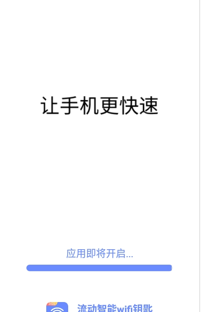 流动智能wifi钥匙截图0