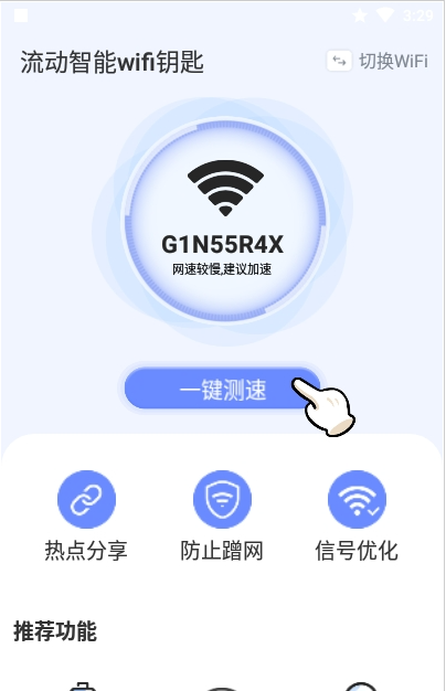 流动智能wifi钥匙截图2