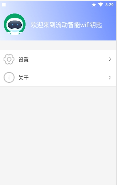 流动智能wifi钥匙截图3