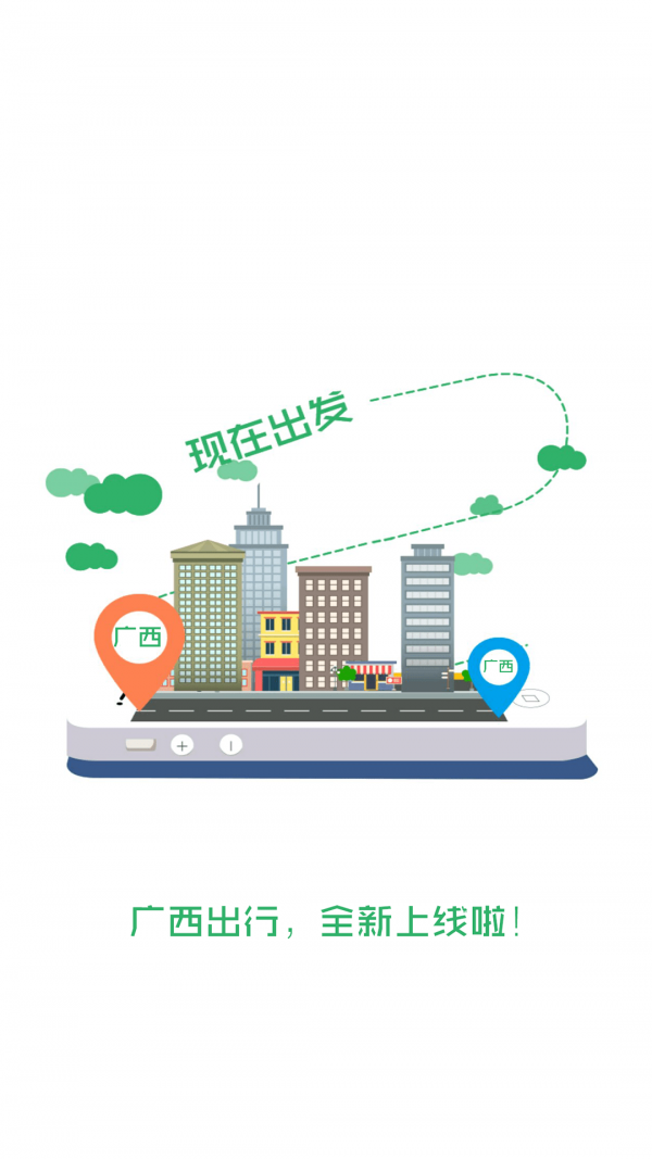 广西出行截图3