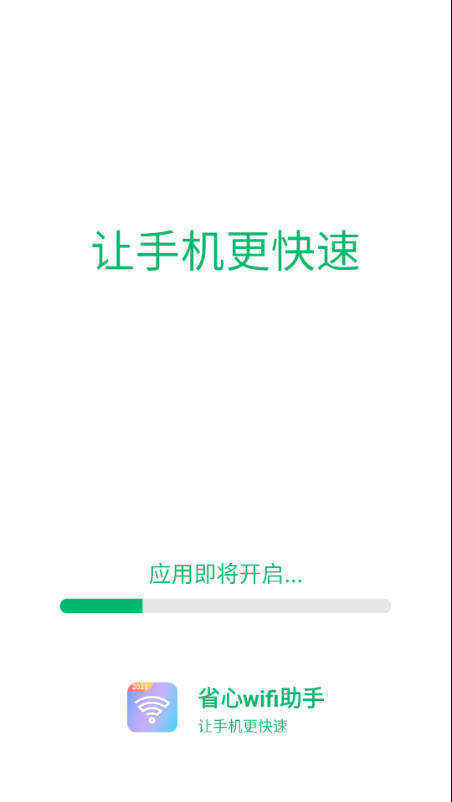 省心wifi助手截图0