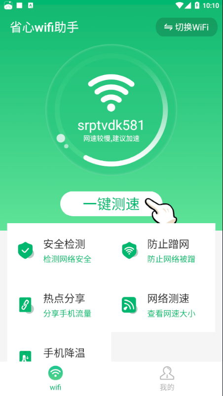 省心wifi助手截图2
