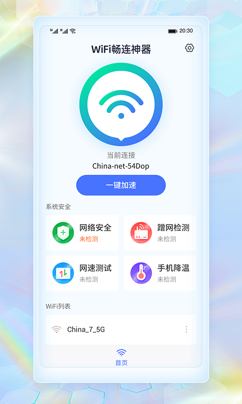 WiFi畅连神器截图0