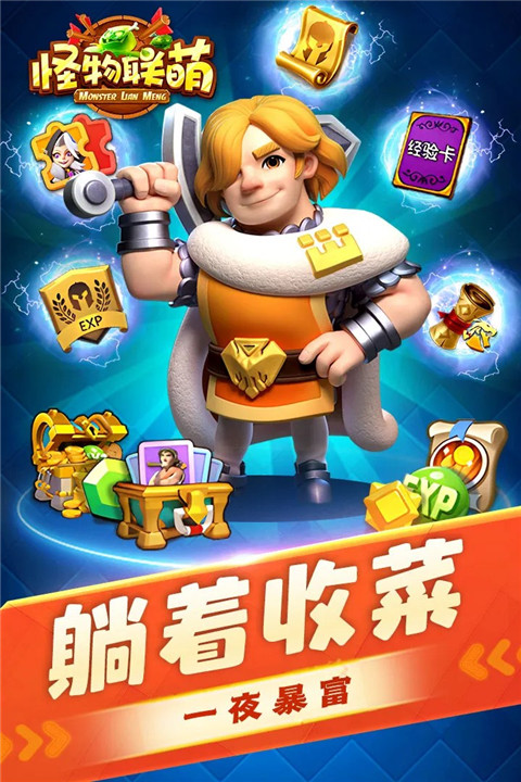 怪物联萌截图0