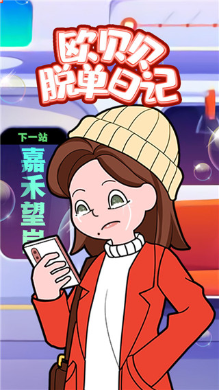 欧贝贝脱单日记截图0