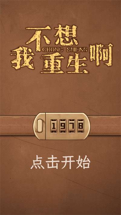 我不想重生啊截图0
