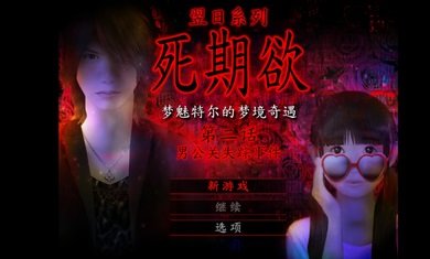 死期欲2截图2