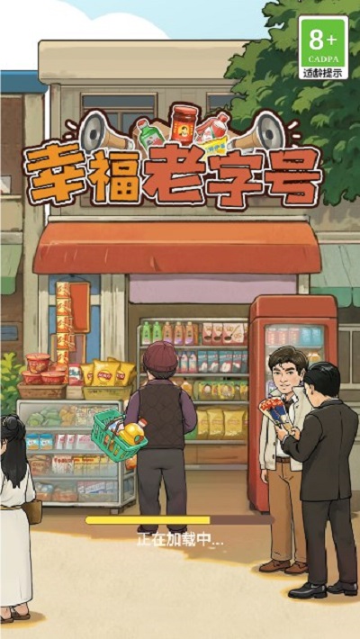 幸福老字号截图2