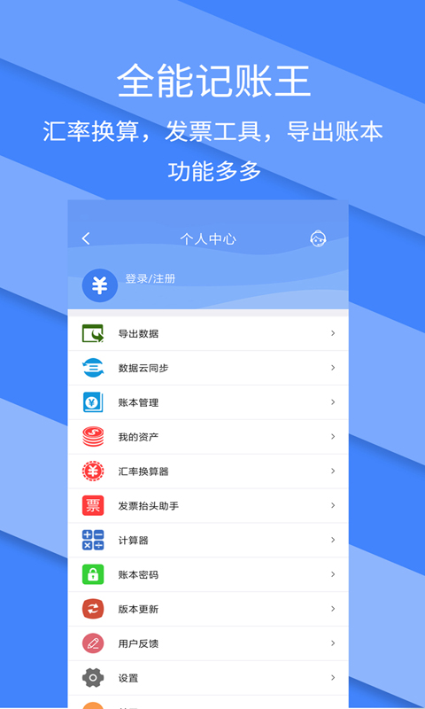 记账全能王软件下载截图0
