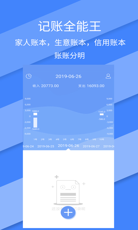 记账全能王软件下载截图2