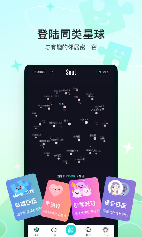 soul交友软件下载安装截图1
