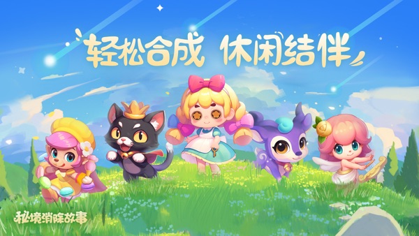 秘境消除故事截图0