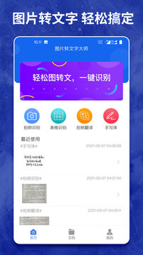 图片转文字大师app下载截图0