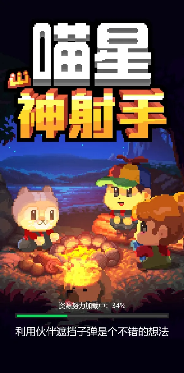 喵星神射手游戏安卓版下载截图2
