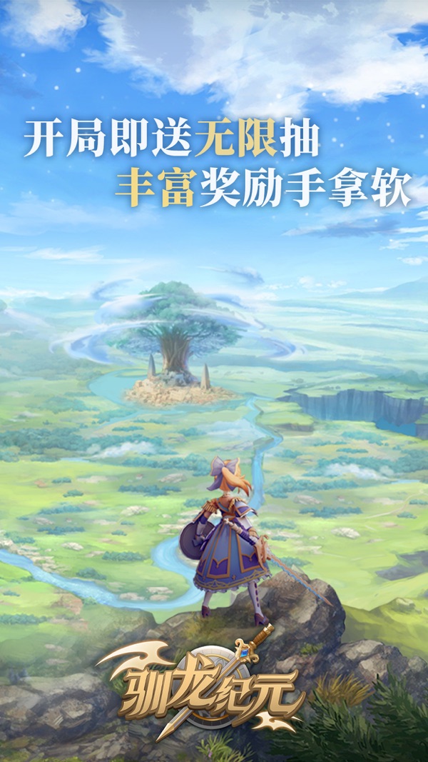 驯龙纪元最新版免费下载截图0