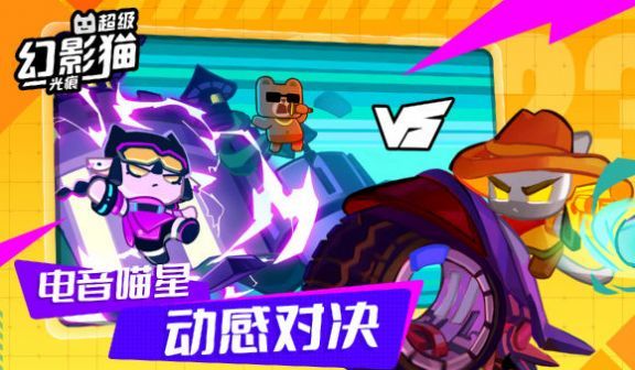 超级幻影猫：光痕（暂无下载）截图1