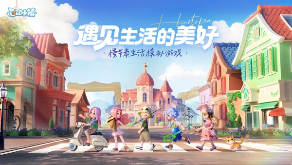心动小镇最新版免费下载截图0