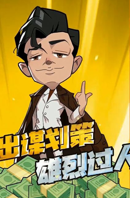 强哥的狂飙人生截图2