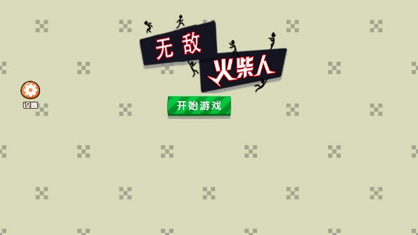 无敌火柴人截图0