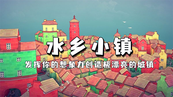 水乡小镇官方版下载截图3