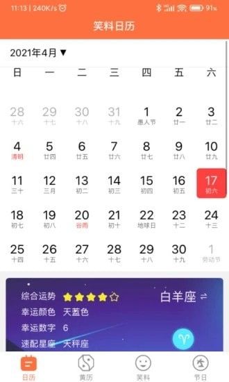 开薪日历黄历截图2