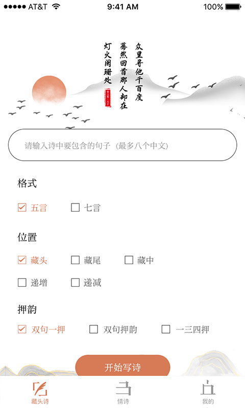 藏头诗助手截图3