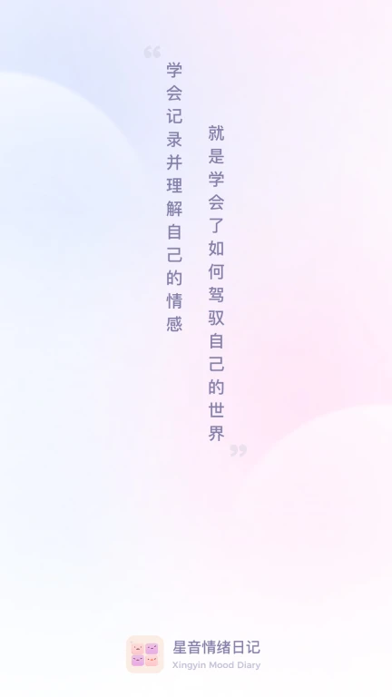 星音情绪日记截图2