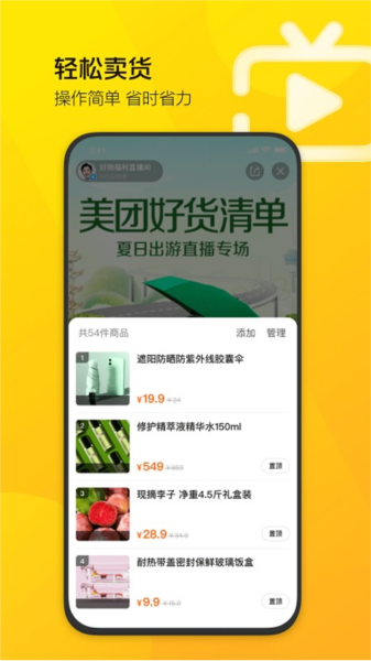 美团直播助手最新版下载截图1