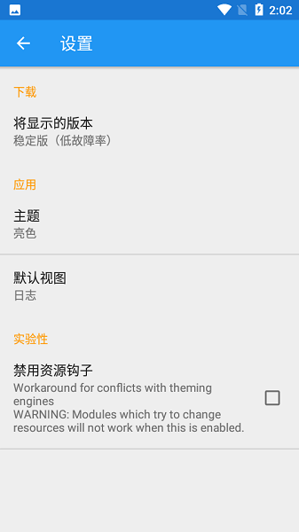 xposed框架官网版中文截图2