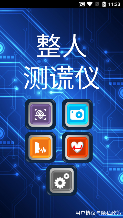 整人测谎仪截图0