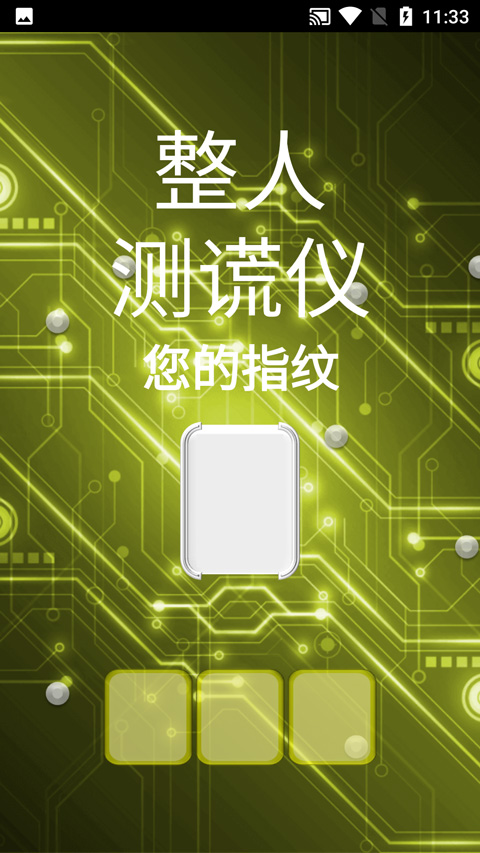 整人测谎仪截图1