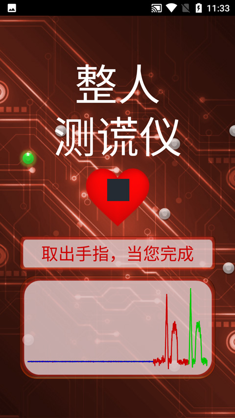 整人测谎仪截图2