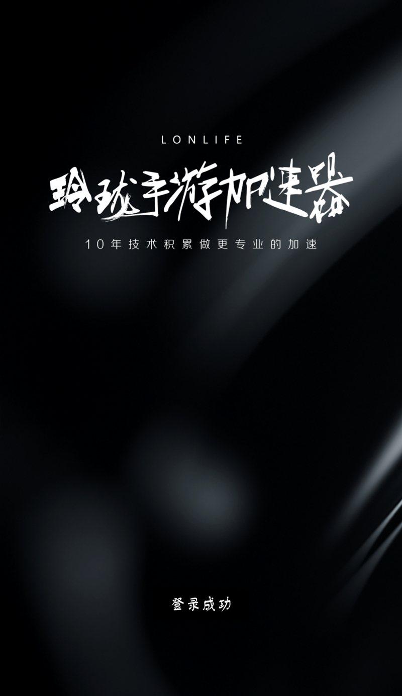 玲珑手游加速器最新版截图1