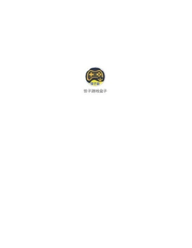 饺子游戏盒子截图0
