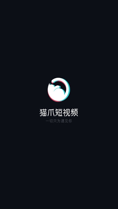 猫爪短视频截图0