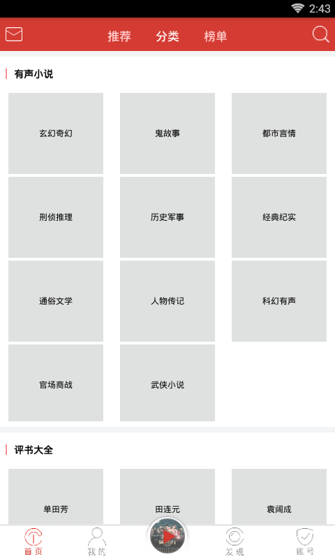 听有声小说截图3