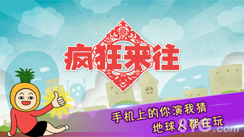 疯狂来往官网版下载截图0
