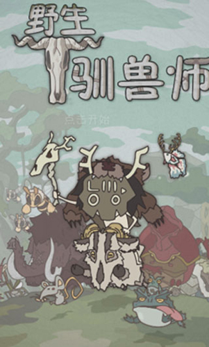 野生驯兽师中文版截图1