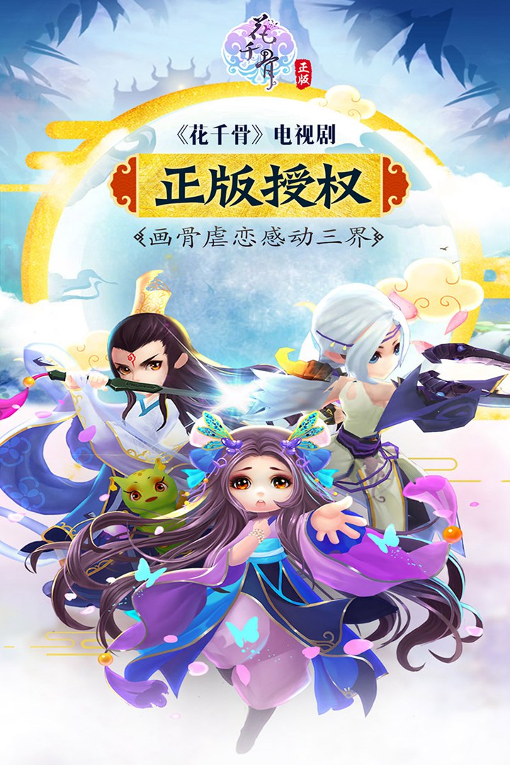 花千骨手游官网版下载截图1