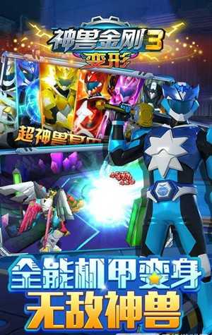 神兽金刚3变形中文版手游最新版下载截图1