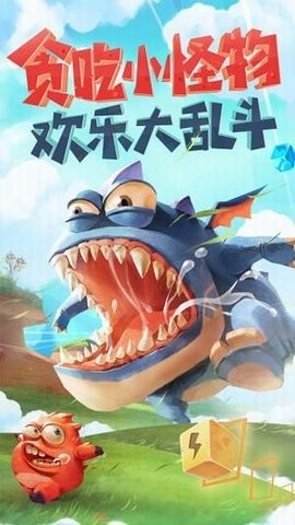 贪吃小怪物下载安装截图1