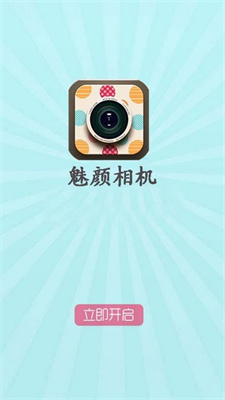 魅颜相机截图0