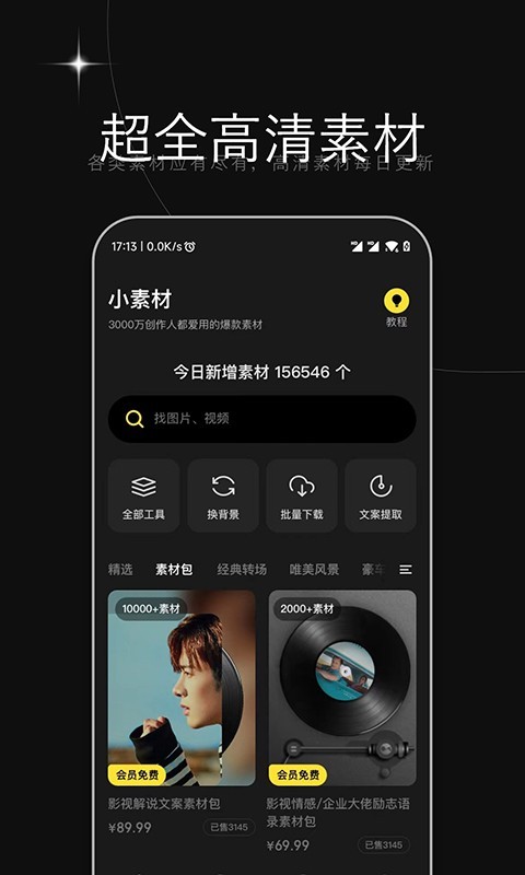 天天素材最新版手机软件下载安装截图0