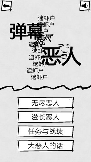 弹幕那个恶人截图4