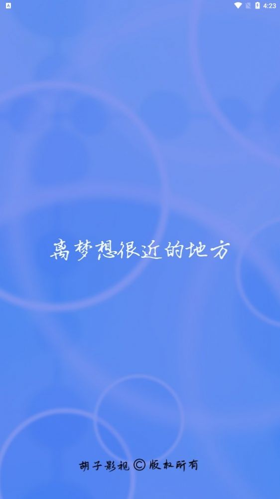 胡子影视APP官方版下载截图1