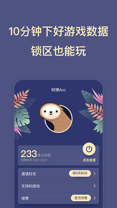 树懒acc下载安装官方版截图0