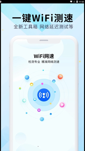 WiFi万能网速新版2024下载地址v4.4.7截图0