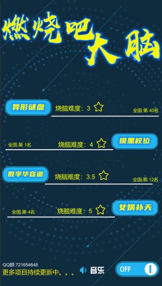 燃烧吧大脑游戏安卓版下载截图3