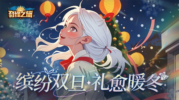 奇缘之旅截图0