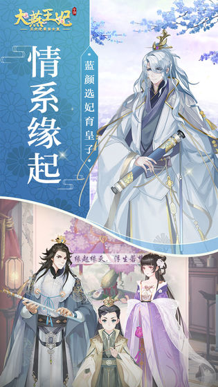 大燕王妃截图1